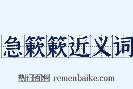 急簌簌近义词是什么意思的图片